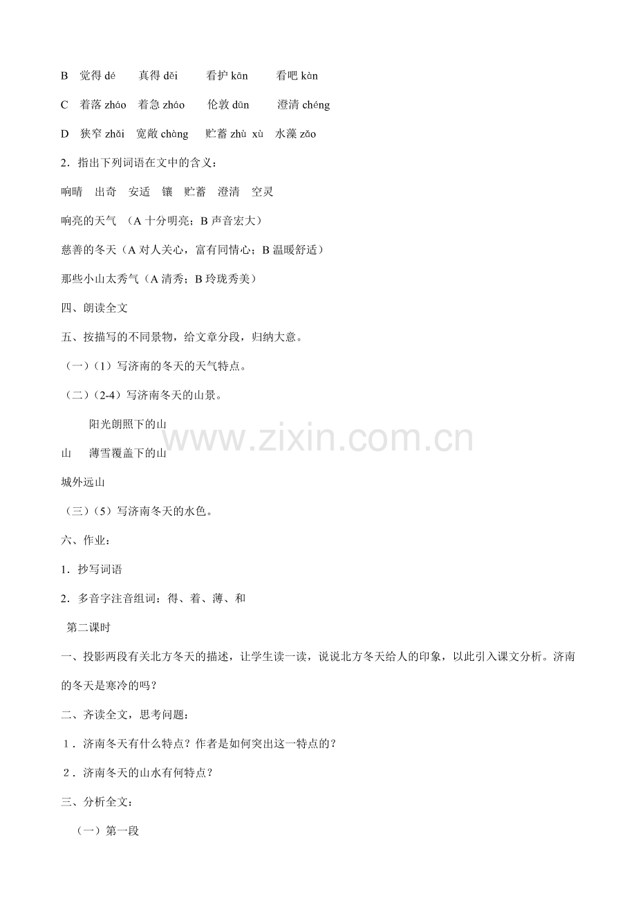七年级上册语文《济南的冬天》教学设计.doc_第2页