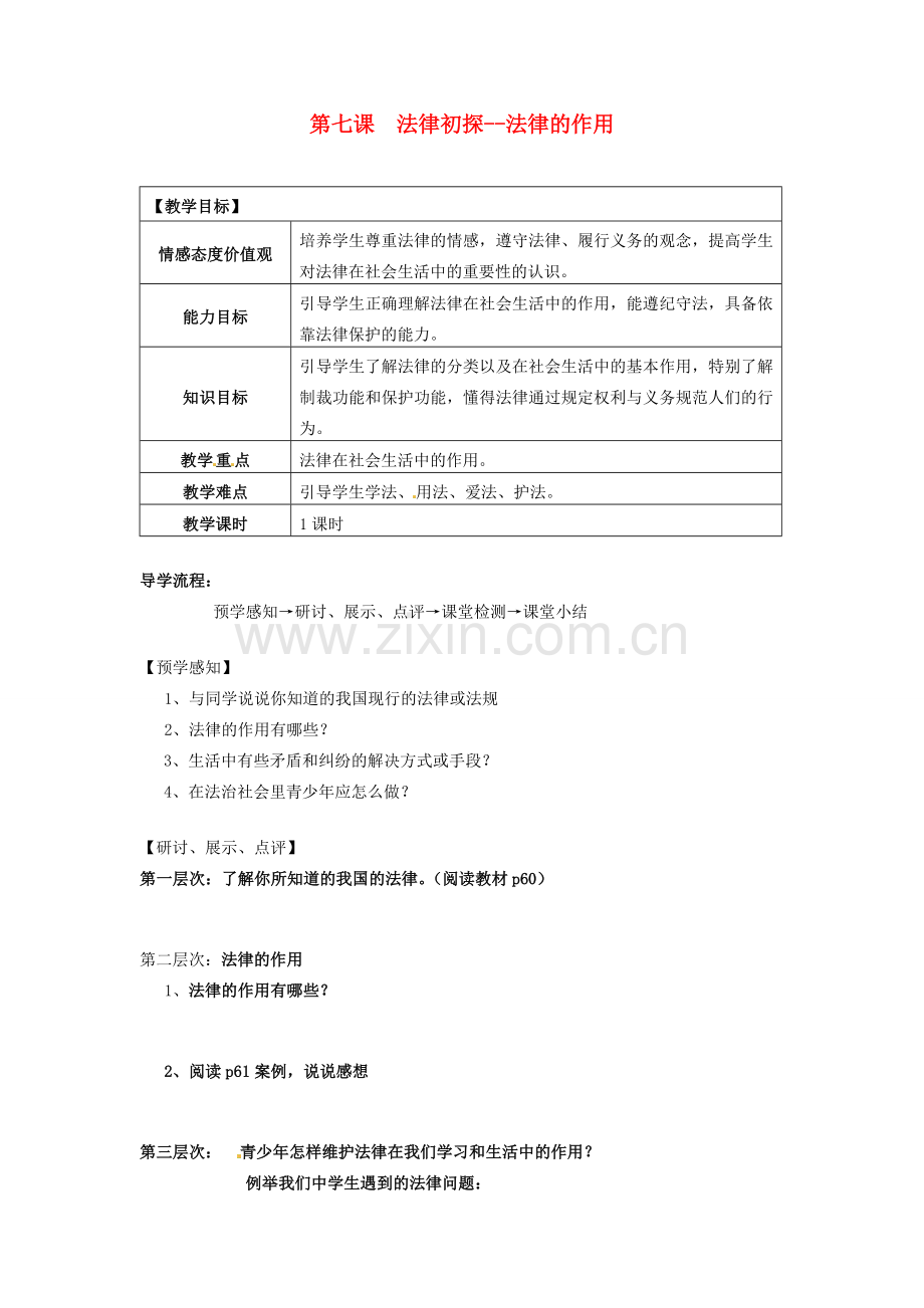 甘肃省会宁县新添回民中学七年级政治下册 第七课 法律初探--法律的作用教案 教科版.doc_第1页