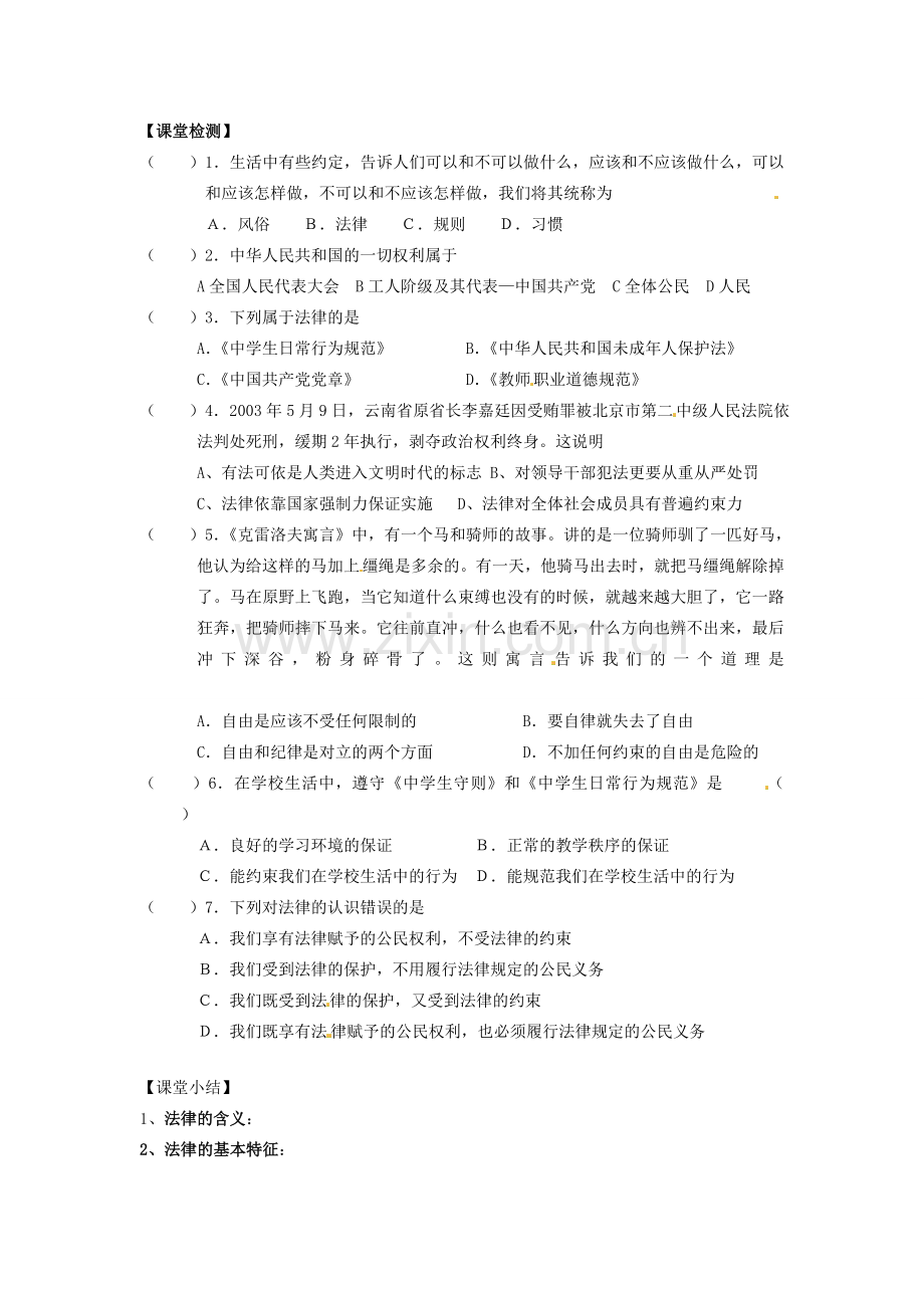 甘肃省会宁县新添回民中学七年级政治下册 第七课 法律初探--法律的作用教案 教科版.doc_第2页