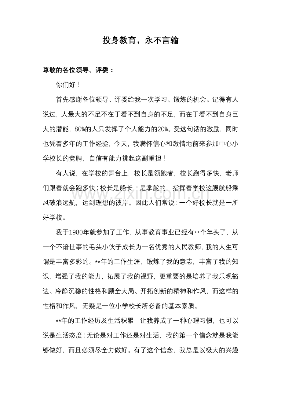 中心小学校长竞聘演讲稿.doc_第1页