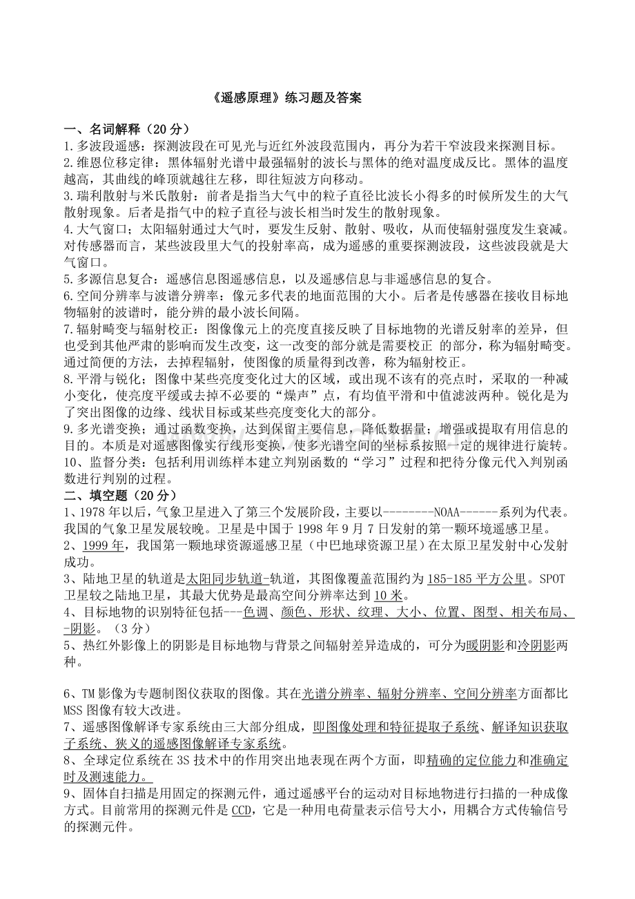 遥感原理练习题及答案.doc_第1页