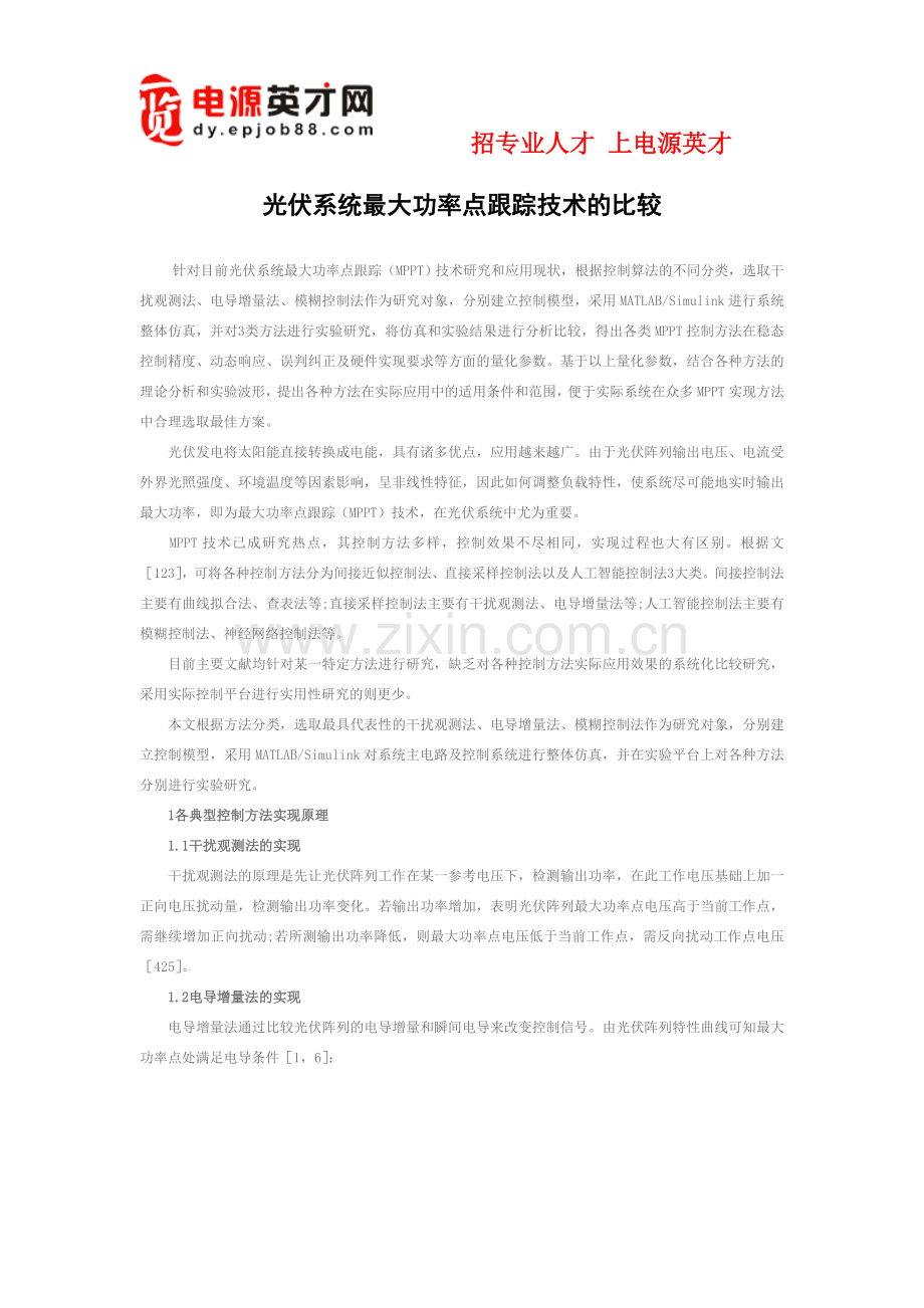 光伏系统最大功率点跟踪技术的比较.doc_第1页