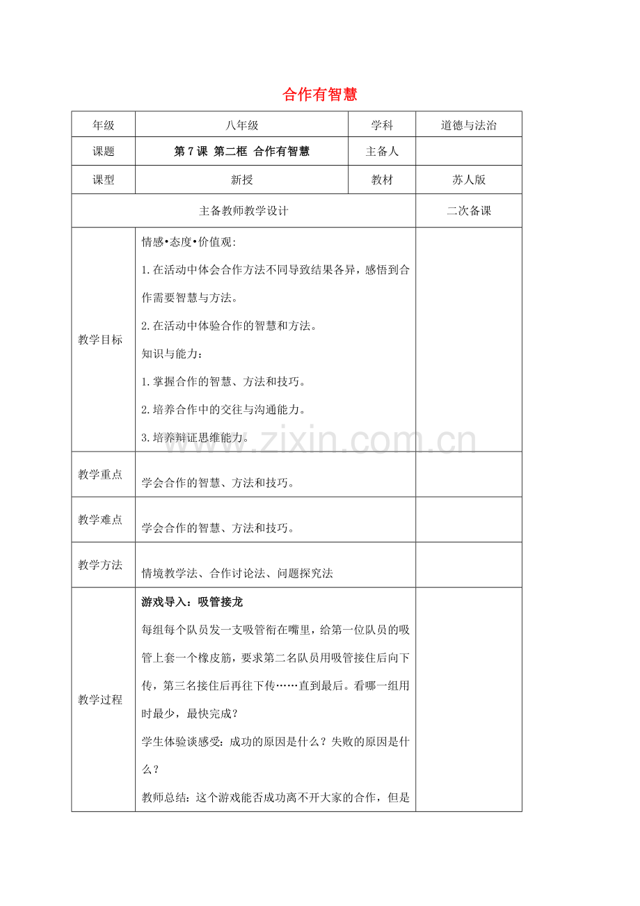 秋八年级道德与法治上册 第三单元 善于合作竞争 第7课 学会合作 第2框 合作有智慧教案 苏教版-苏教版初中八年级上册政治教案.doc_第1页