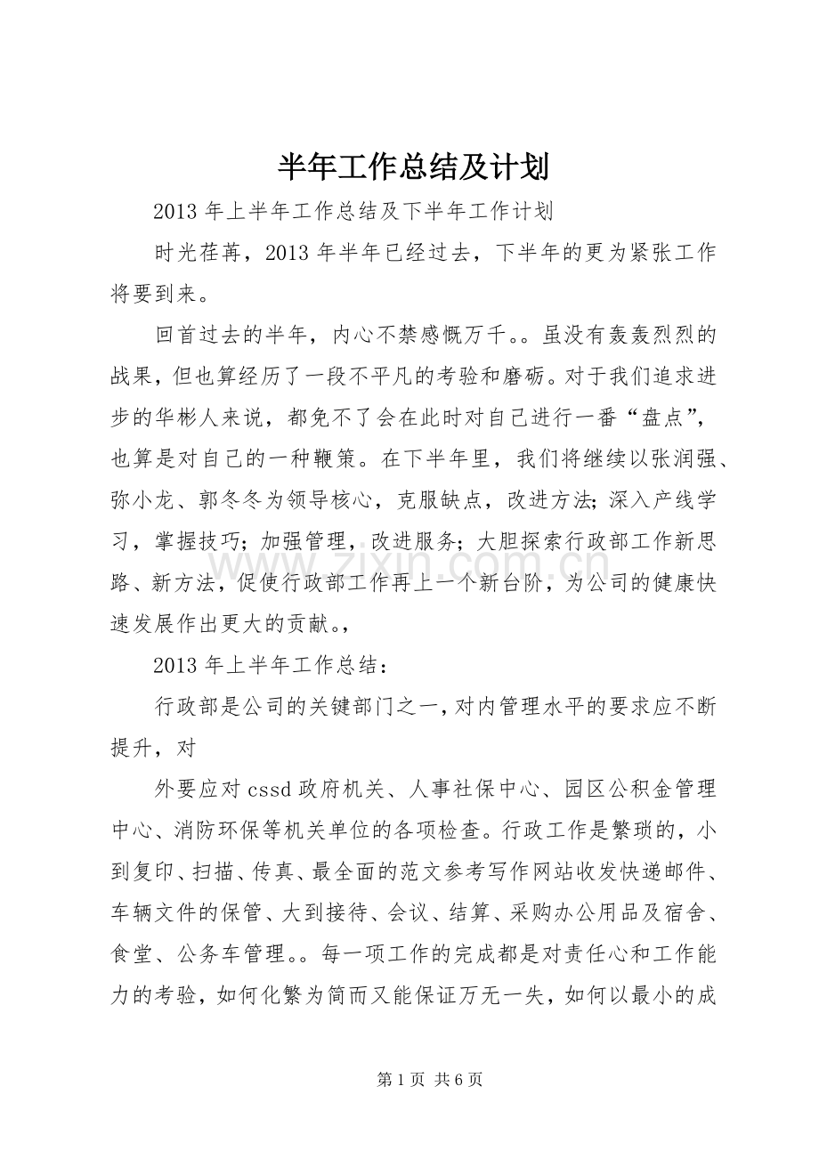 半年工作总结及计划.docx_第1页