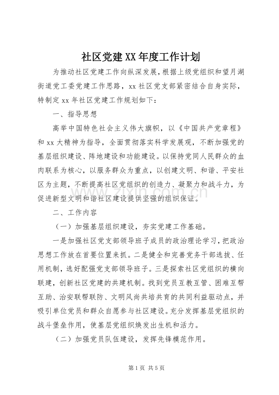社区党建XX年度工作计划.docx_第1页