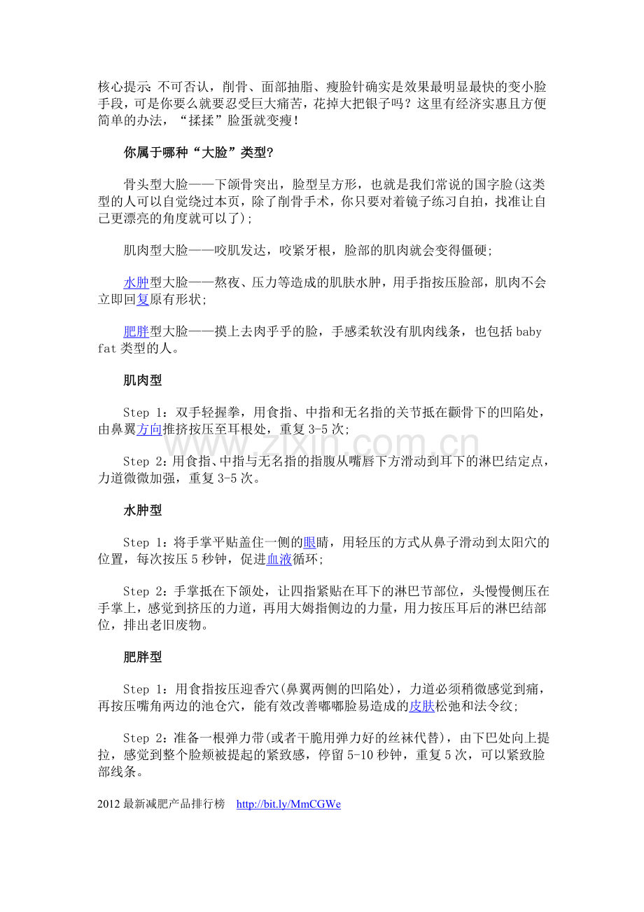不用削骨也能瘦脸的减肥方法.doc_第1页