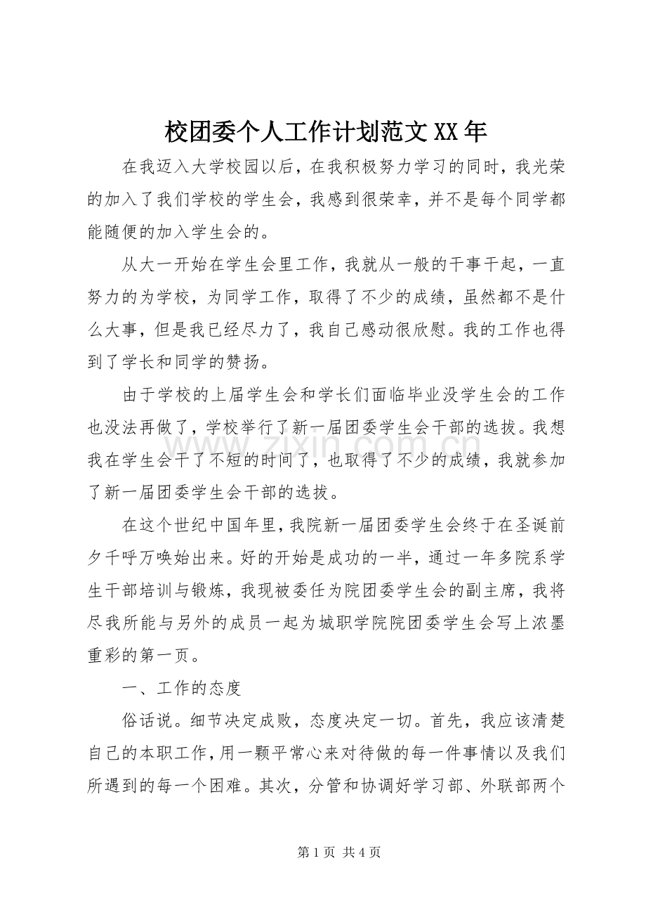 校团委个人工作计划范文XX年.docx_第1页