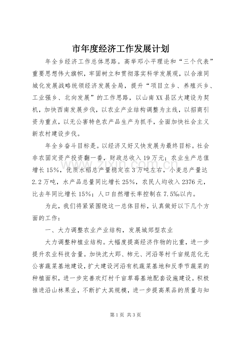 市年度经济工作发展计划 .docx_第1页