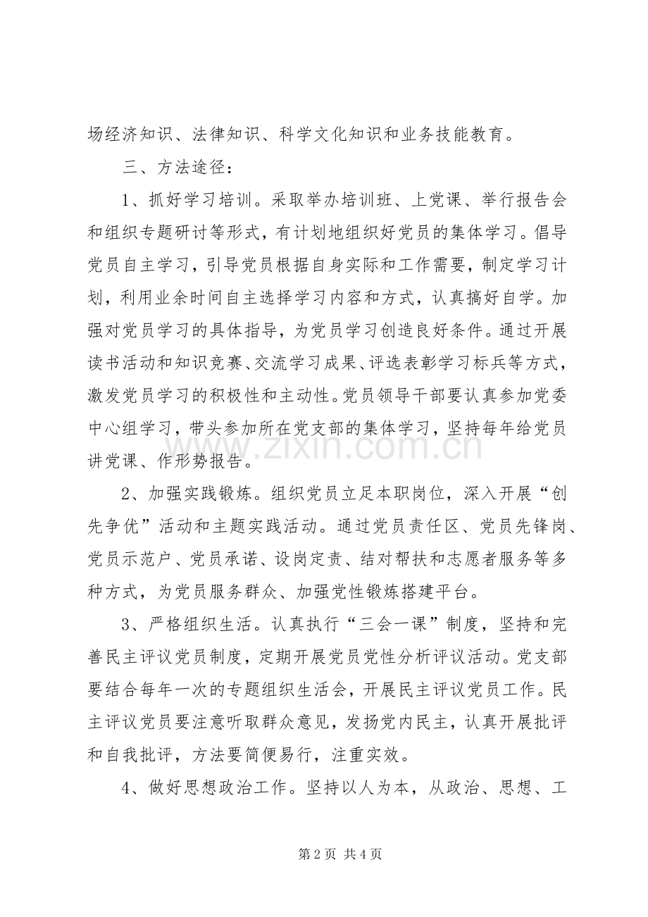 “党员经常性教育计划”教育工作计划.docx_第2页