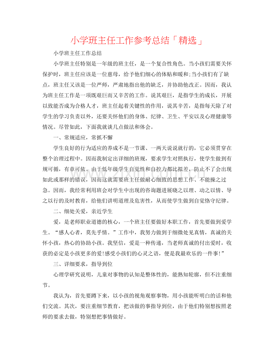 小学班主任工作参考总结「」.docx_第1页