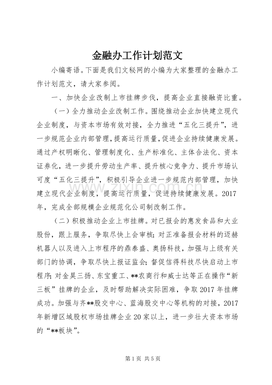 金融办工作计划范文.docx_第1页