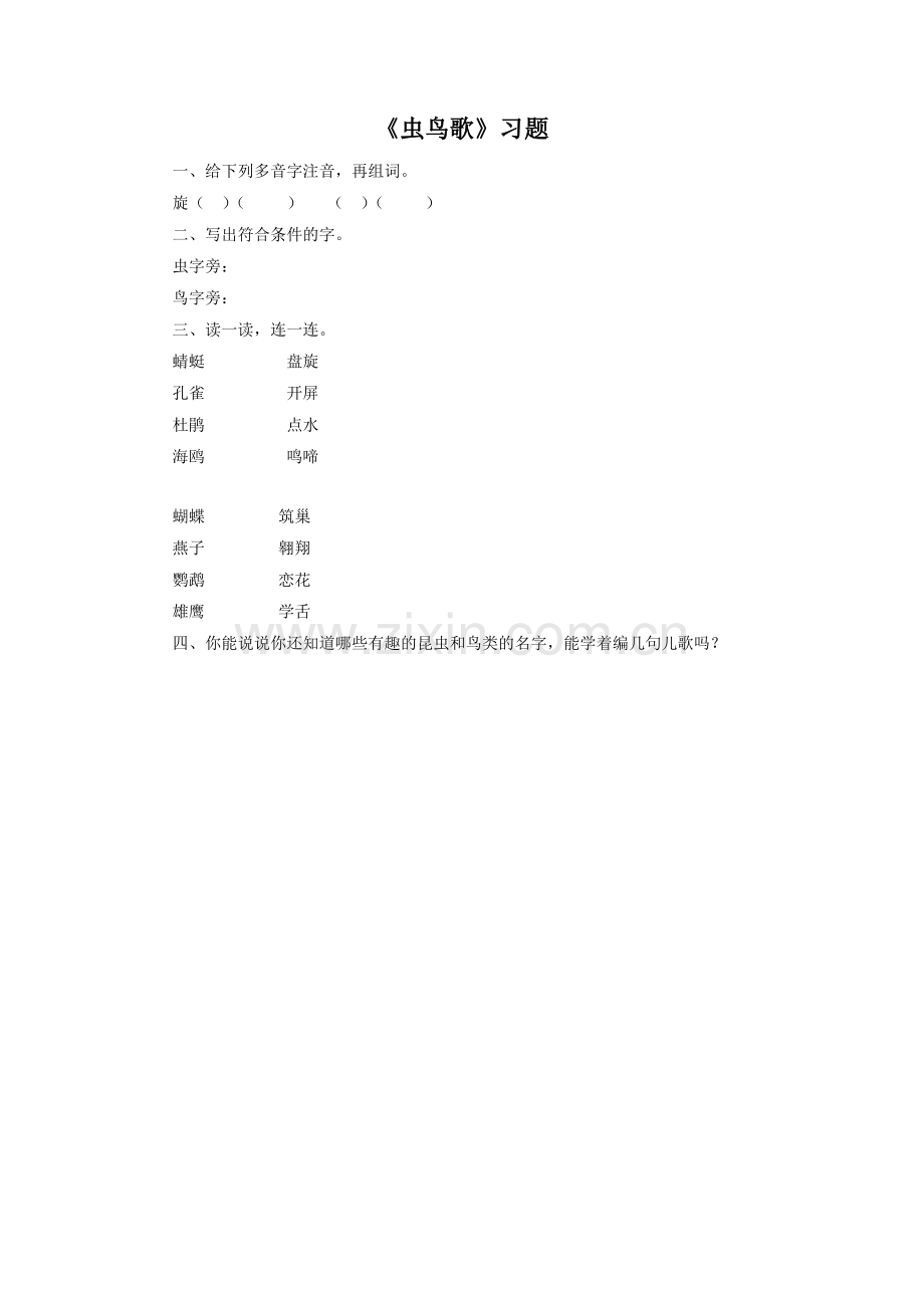《虫鸟歌》习题2.doc_第1页