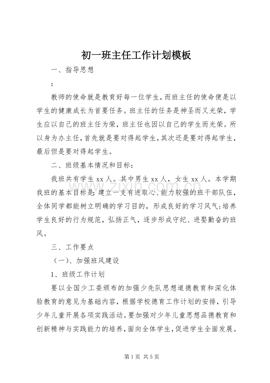 初一班主任工作计划模板.docx_第1页