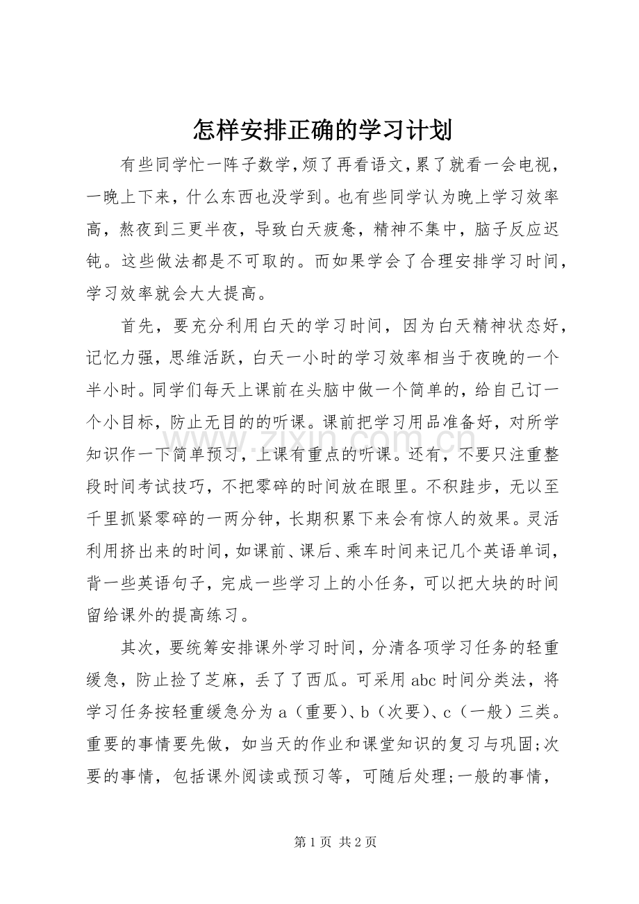 怎样安排正确的学习计划 .docx_第1页