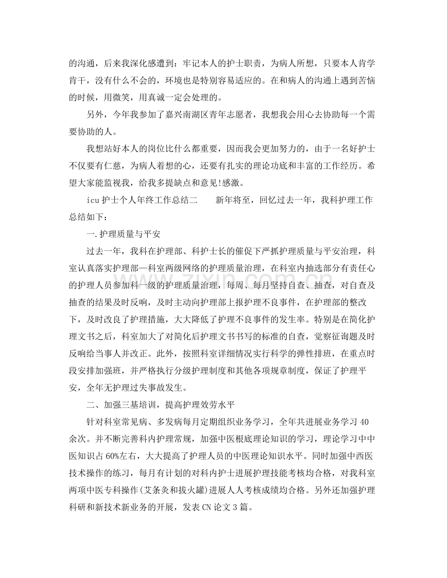 icu护士个人年终工作参考总结.docx_第2页