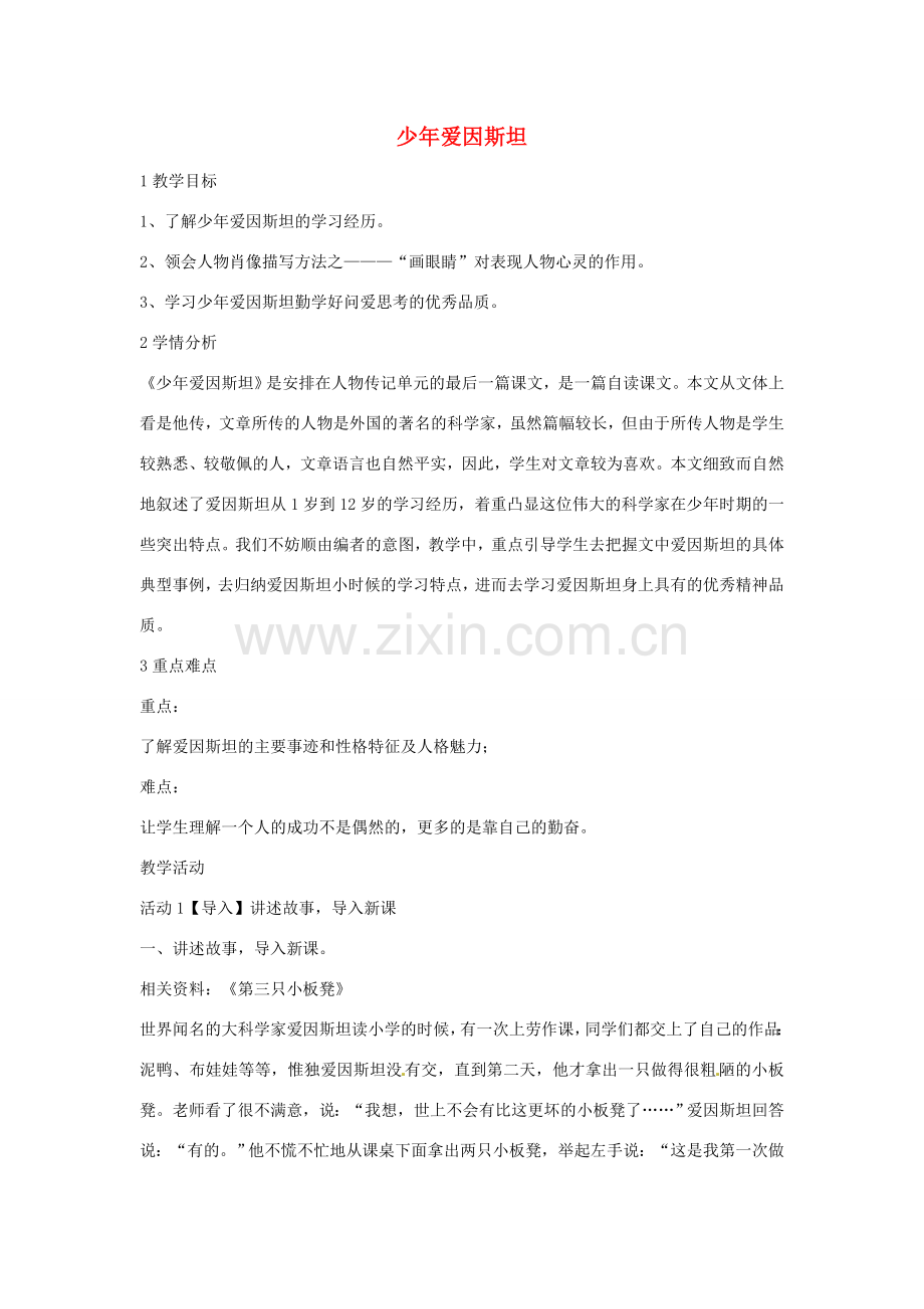 七年级语文下册 8《少年爱因斯坦》教学设计 语文版-语文版初中七年级下册语文教案.doc_第1页
