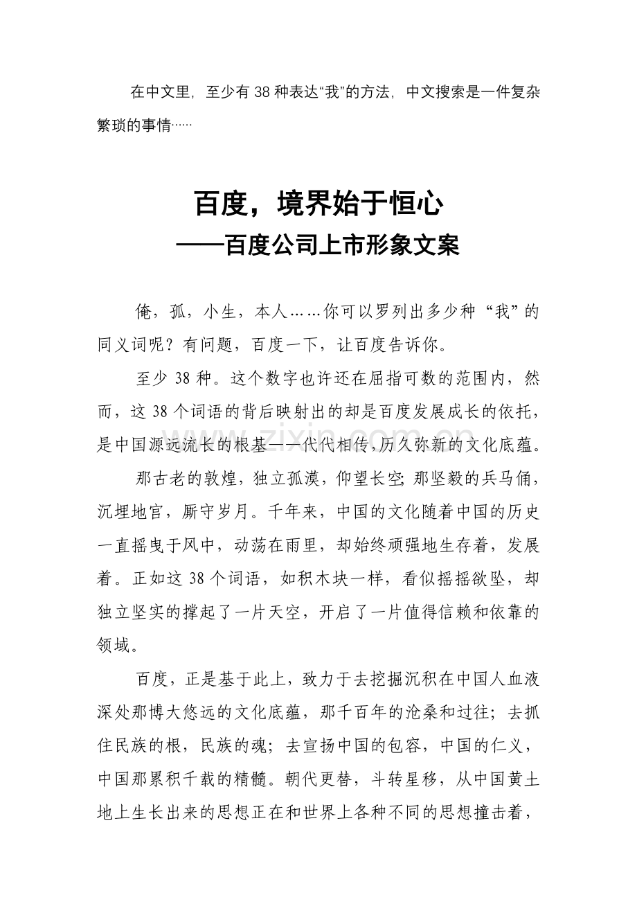 百度-境界始于恒心——百度公司上市形象文案.doc_第1页