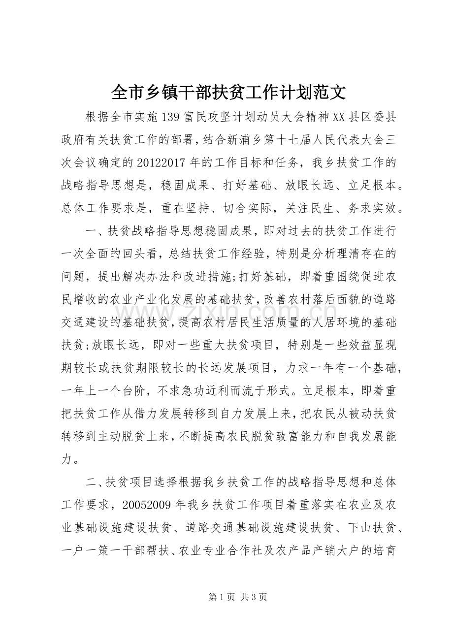 全市乡镇干部扶贫工作计划范文 .docx_第1页