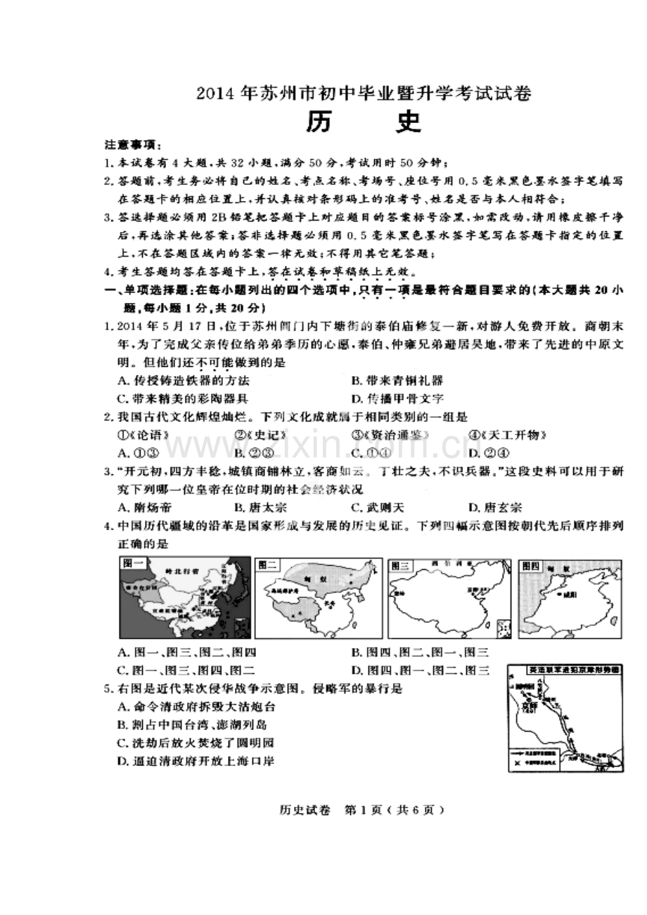 2014年江苏省苏州市中考历史真题及答案.doc_第1页