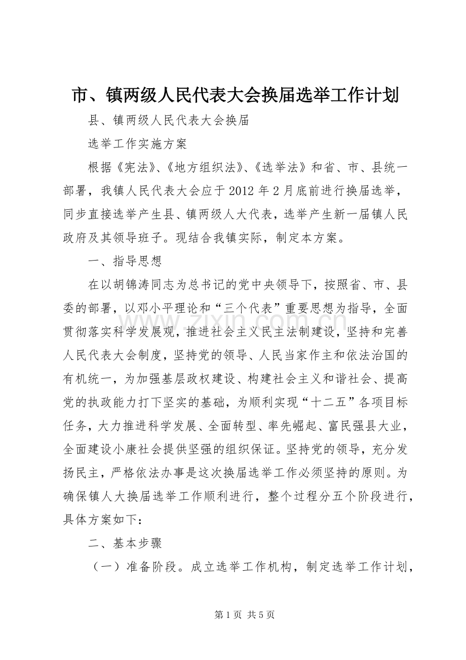 市、镇两级人民代表大会换届选举工作计划 .docx_第1页