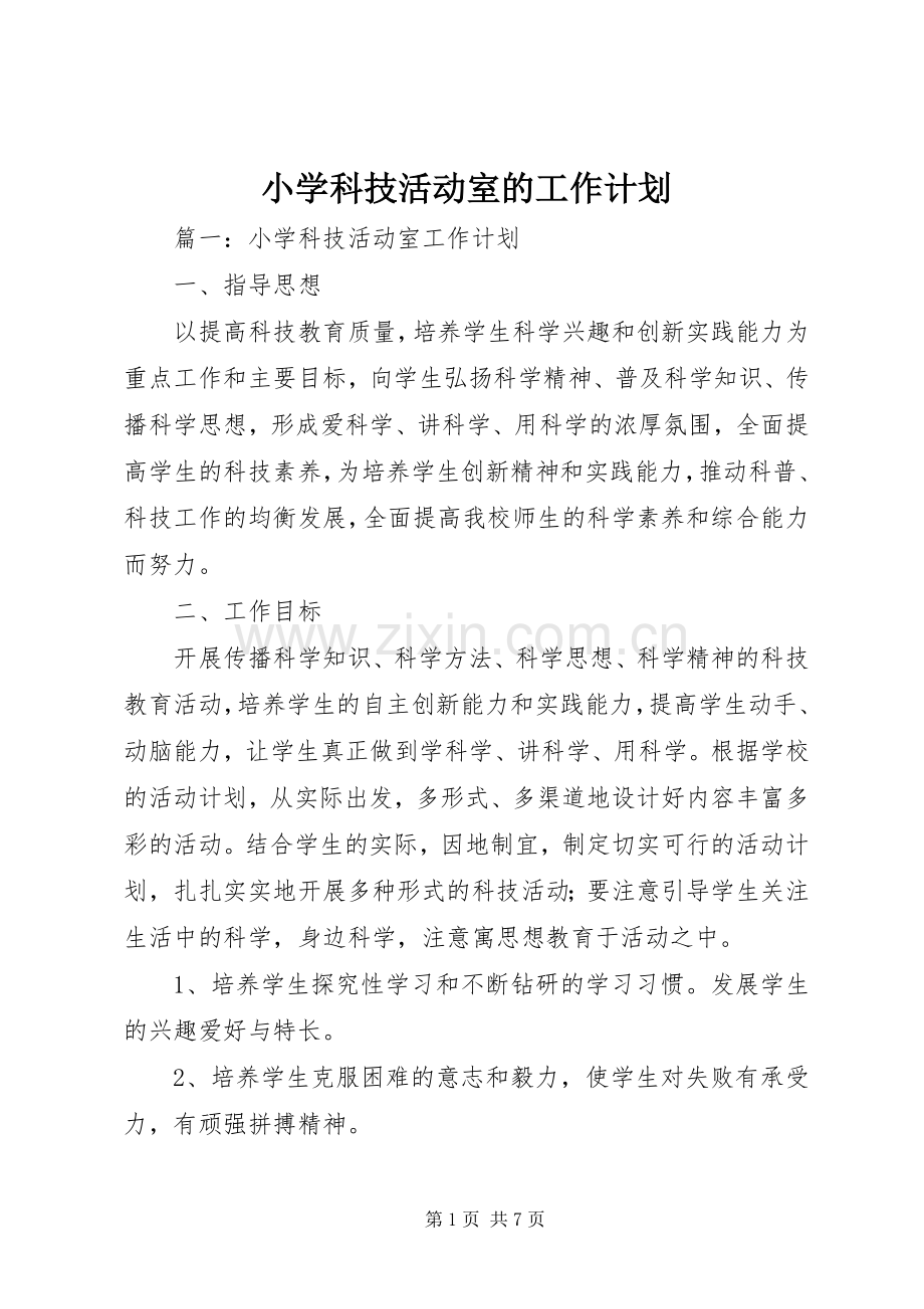 小学科技活动室的工作计划.docx_第1页