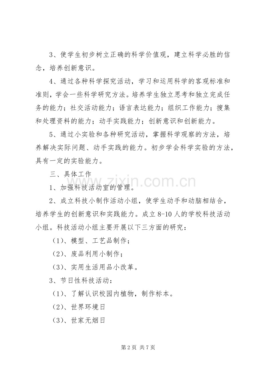 小学科技活动室的工作计划.docx_第2页
