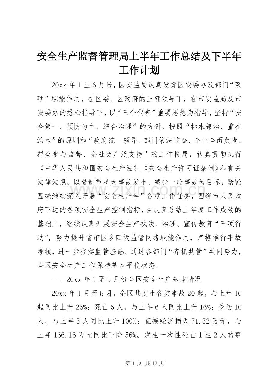 安全生产监督管理局上半年工作总结及下半年工作计划_1.docx_第1页