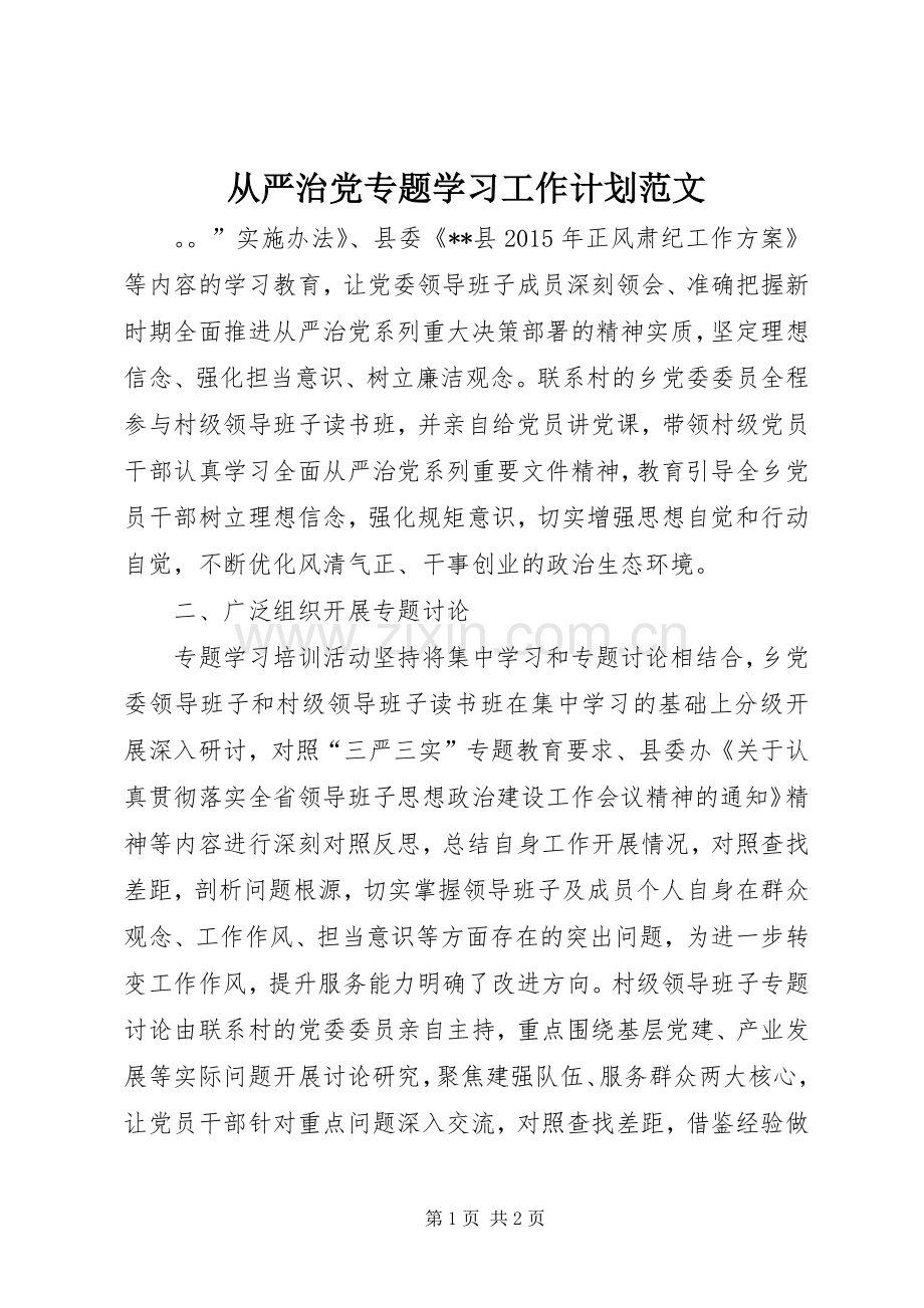 从严治党专题学习工作计划范文.docx_第1页