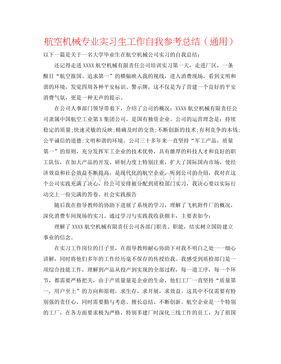 航空机械专业实习生工作自我参考总结（通用）.docx_第1页