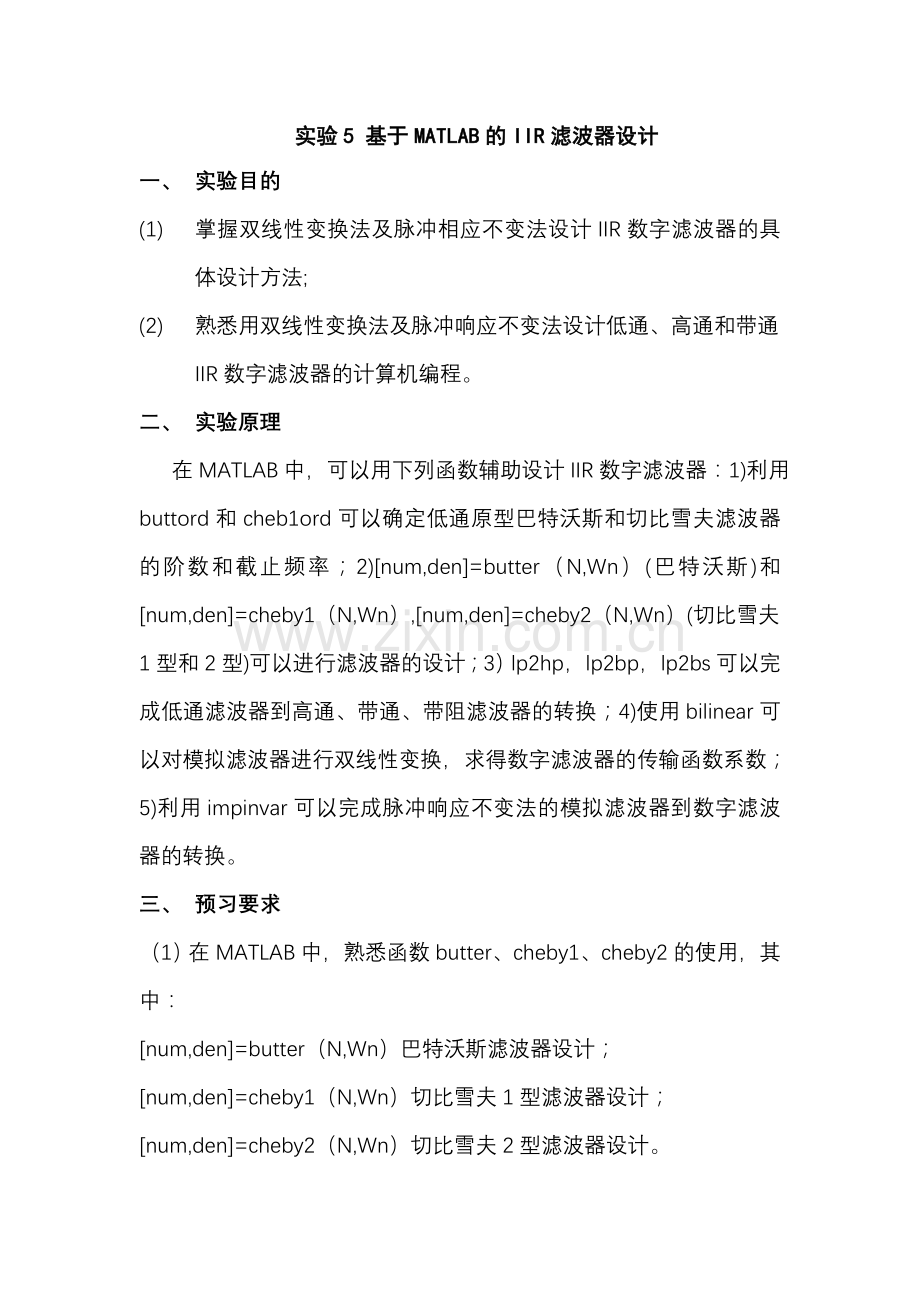 实验5+基于MATLAB的数字滤波器设计.doc_第1页