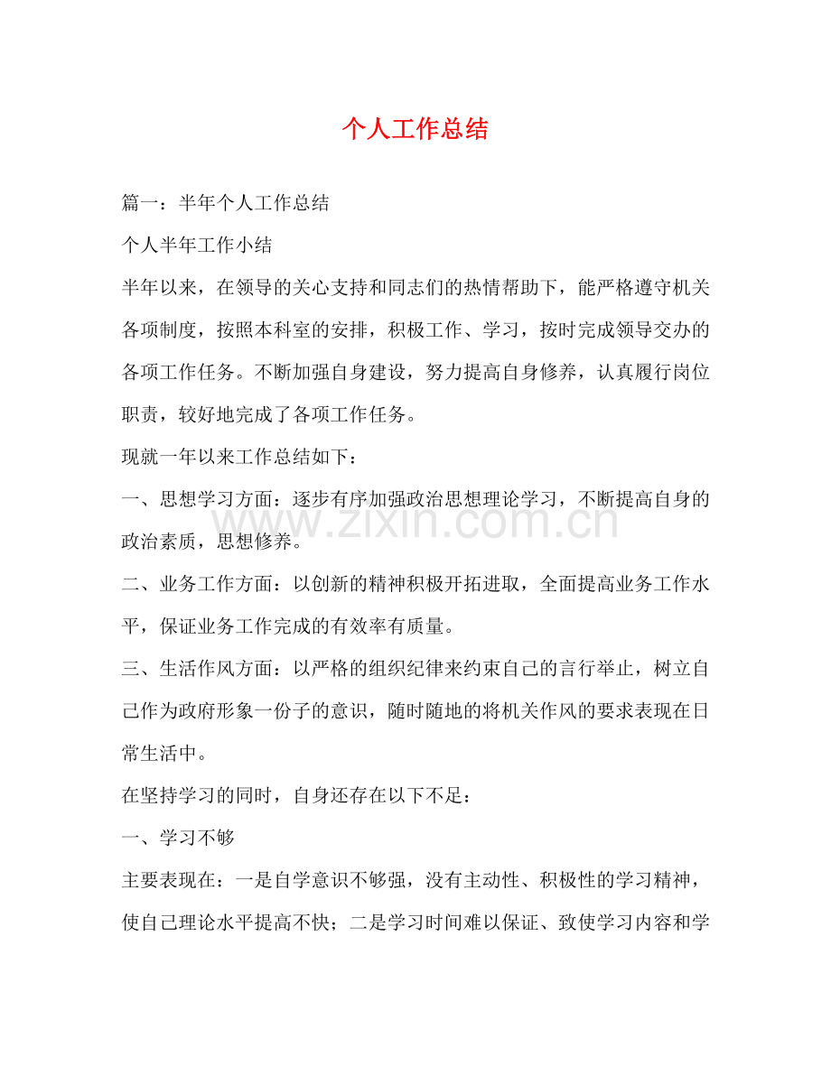 个人工作总结2 .docx_第1页