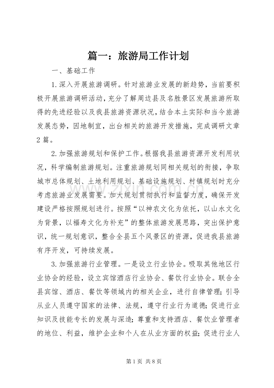 篇一：旅游局工作计划 .docx_第1页