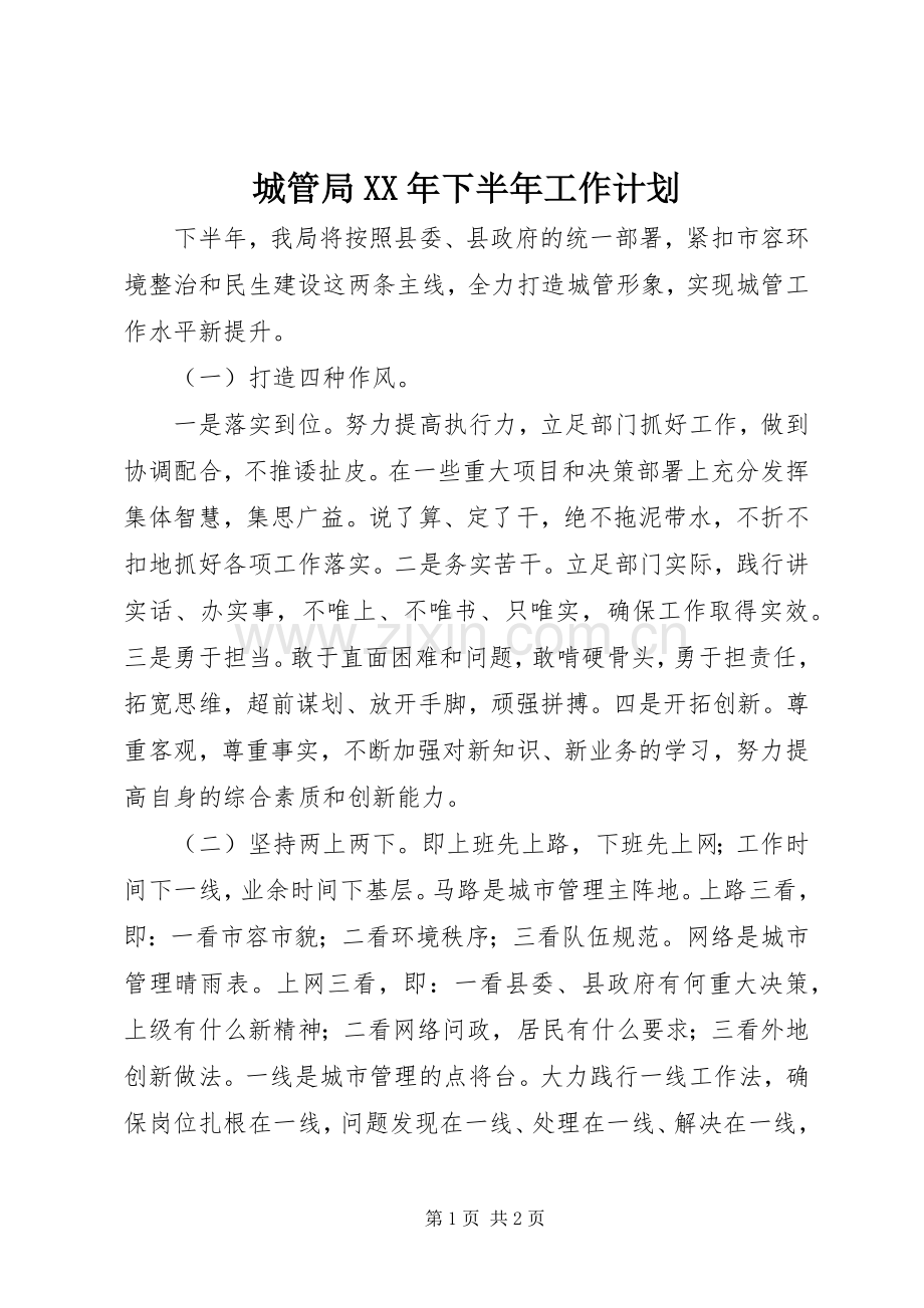 城管局XX年下半年工作计划.docx_第1页