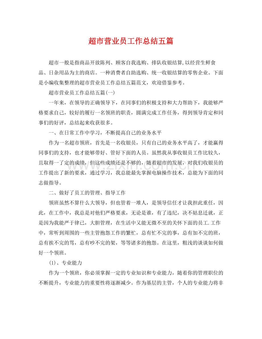 超市营业员工作总结五篇 .docx_第1页