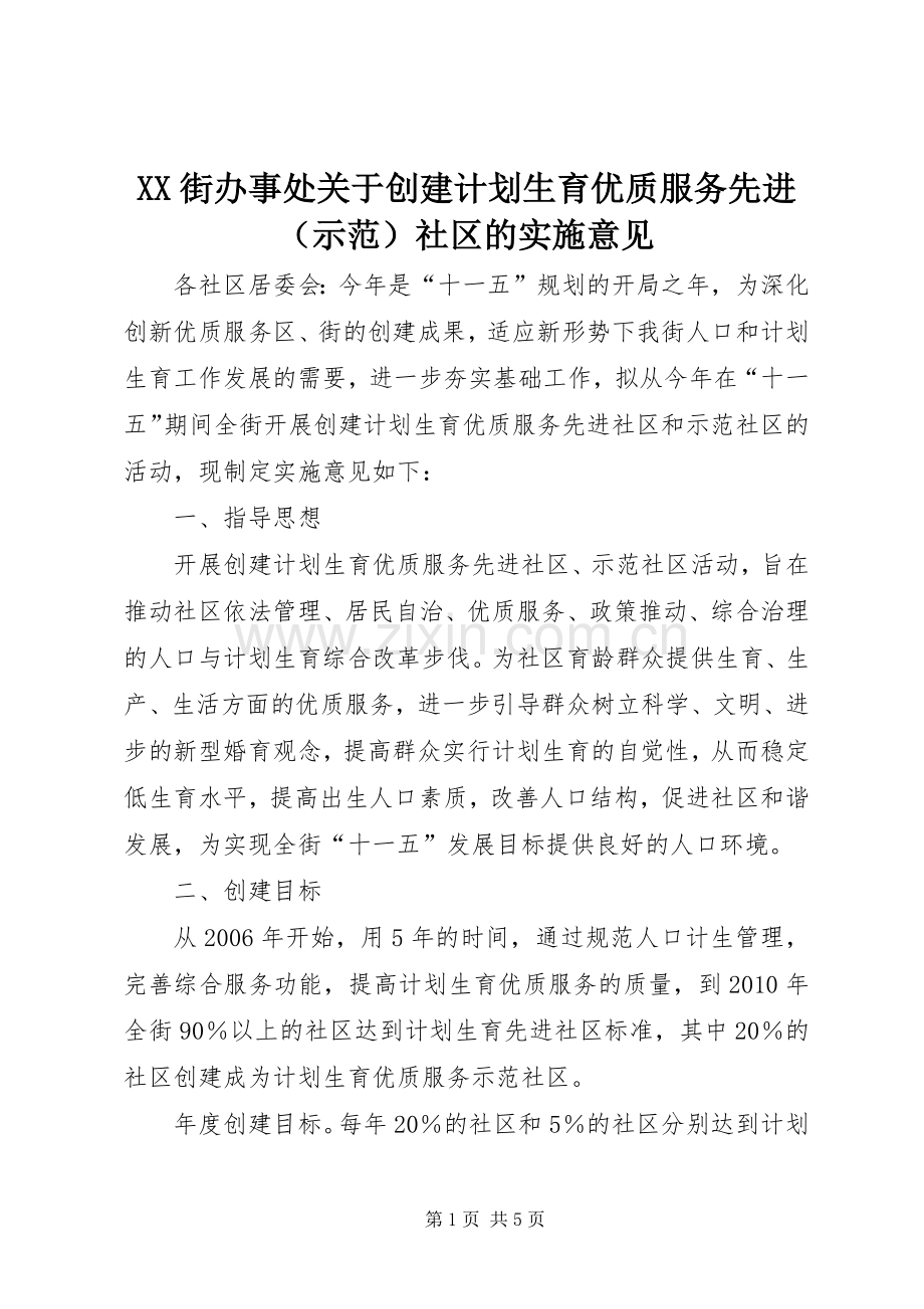 XX街办事处关于创建计划生育优质服务先进（示范）社区的实施意见 .docx_第1页