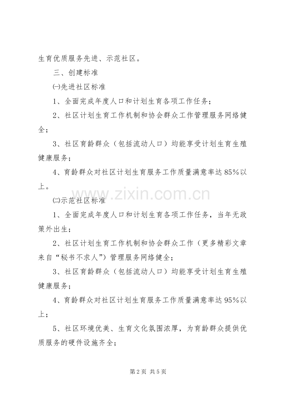 XX街办事处关于创建计划生育优质服务先进（示范）社区的实施意见 .docx_第2页