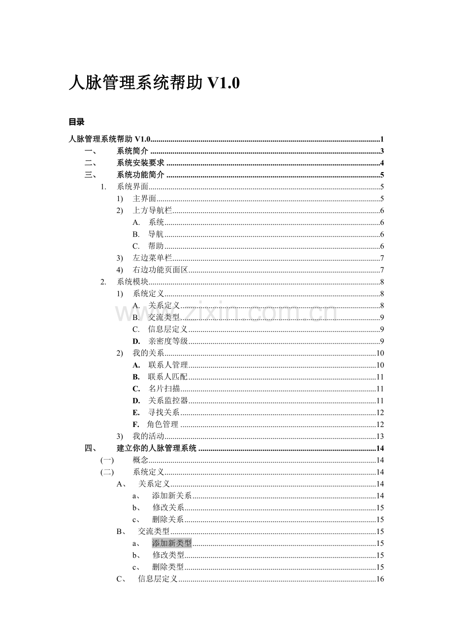 人脉管理系统帮助.doc_第1页