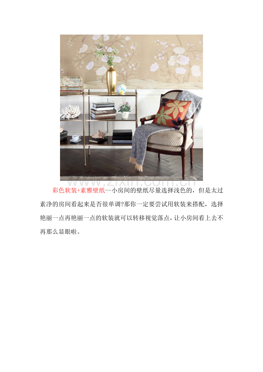 小户型装饰法则 巧用壁纸为空间增容.doc_第2页
