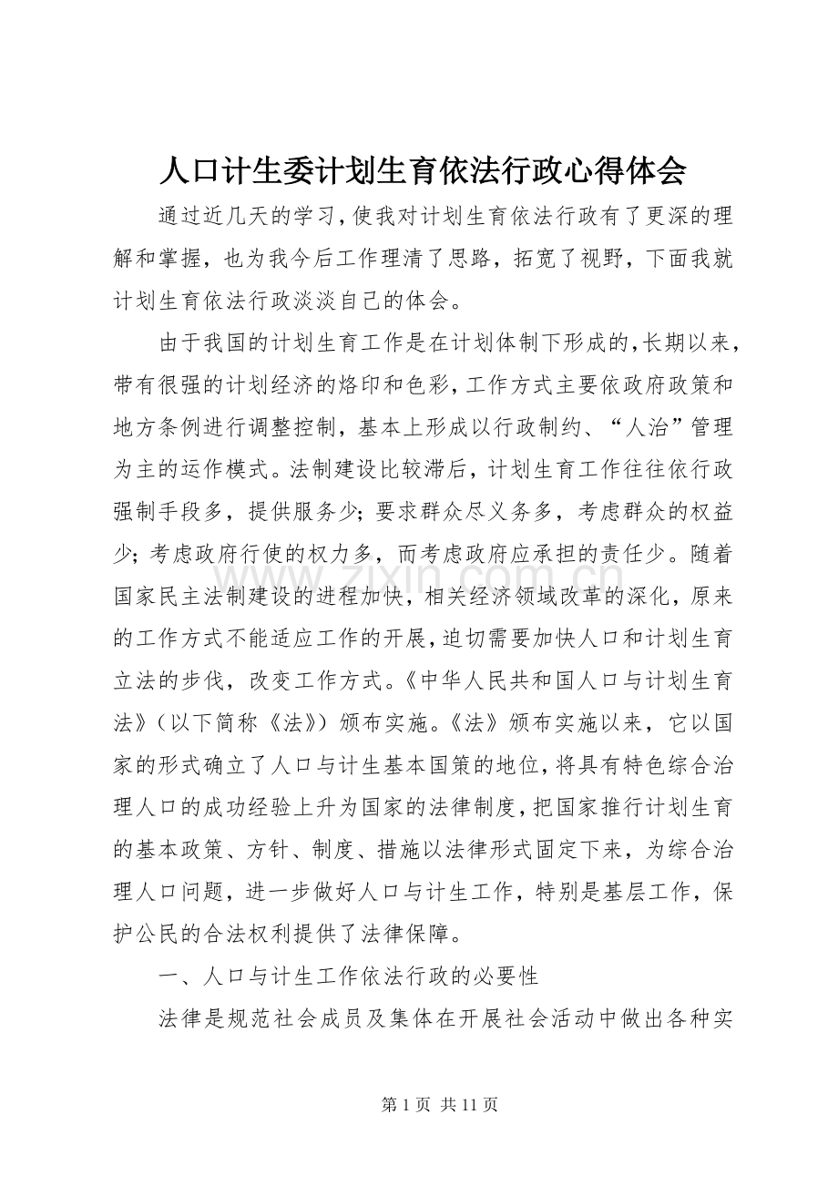 人口计生委计划生育依法行政心得体会 .docx_第1页