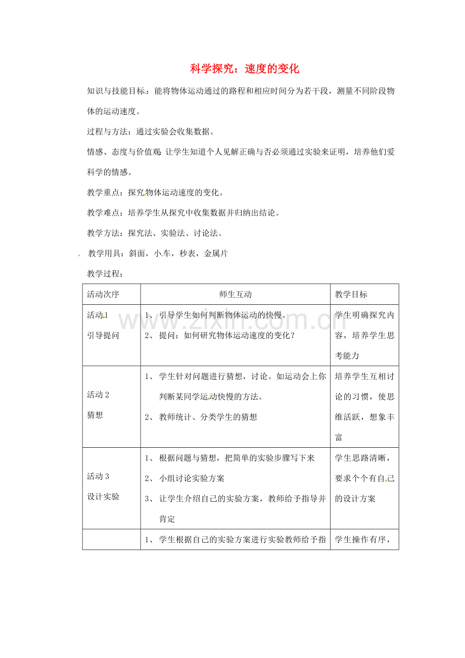 八年级物理全册 2.4 科学探究 速度的变化教案 （新版）沪科版-（新版）沪科版初中八年级全册物理教案.doc_第1页