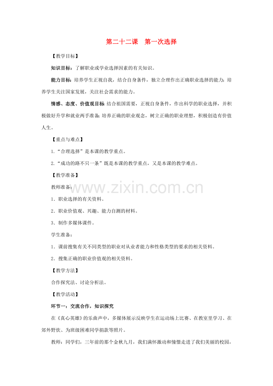 九年级政治：第二十二课《第一次选择》教案教科版.doc_第1页