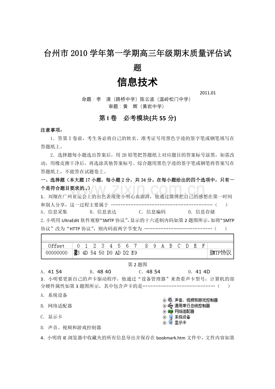 浙江省台州市2011届高三上学期期末质量评估试题信息技术.doc_第1页