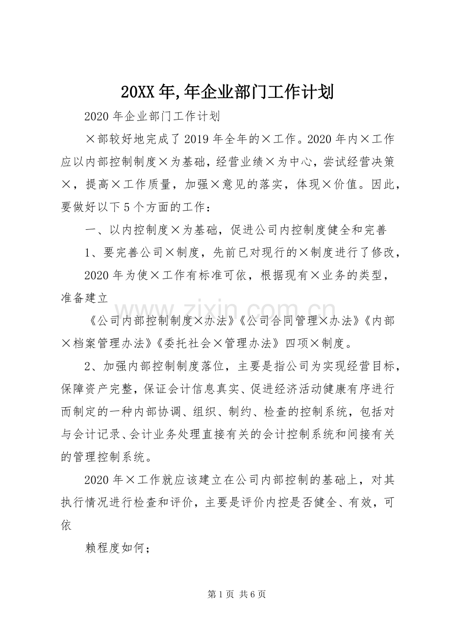 20XX年,年企业部门工作计划.docx_第1页