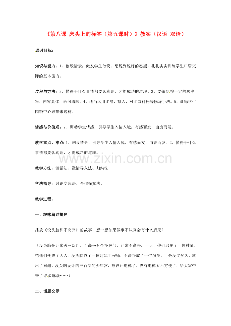 新疆巴州蒙中七年级语文上册《第八课 床头上的标签（第五课时）》教案（汉语 双语）.doc_第1页
