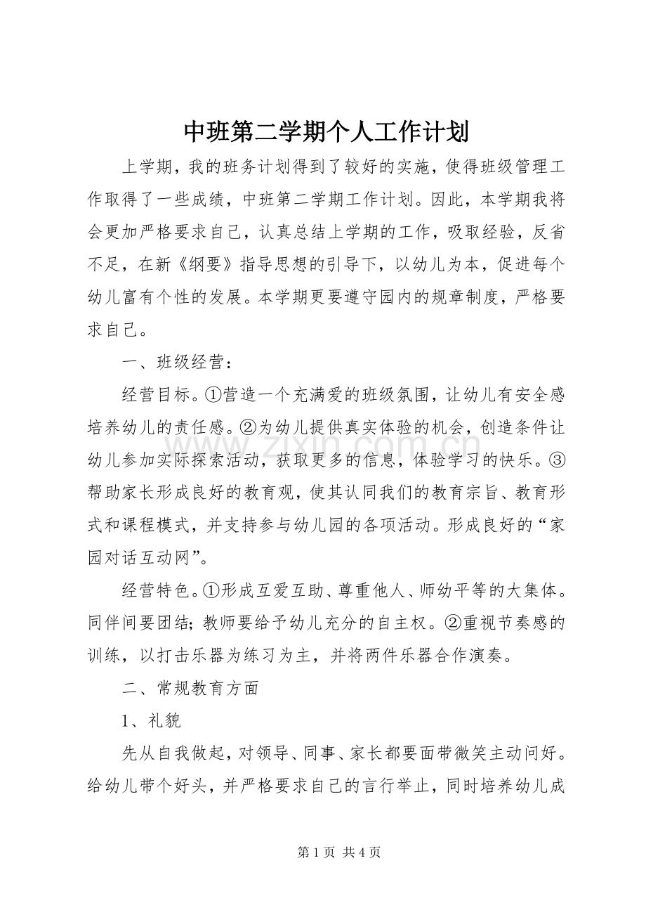 中班第二学期个人工作计划.docx_第1页