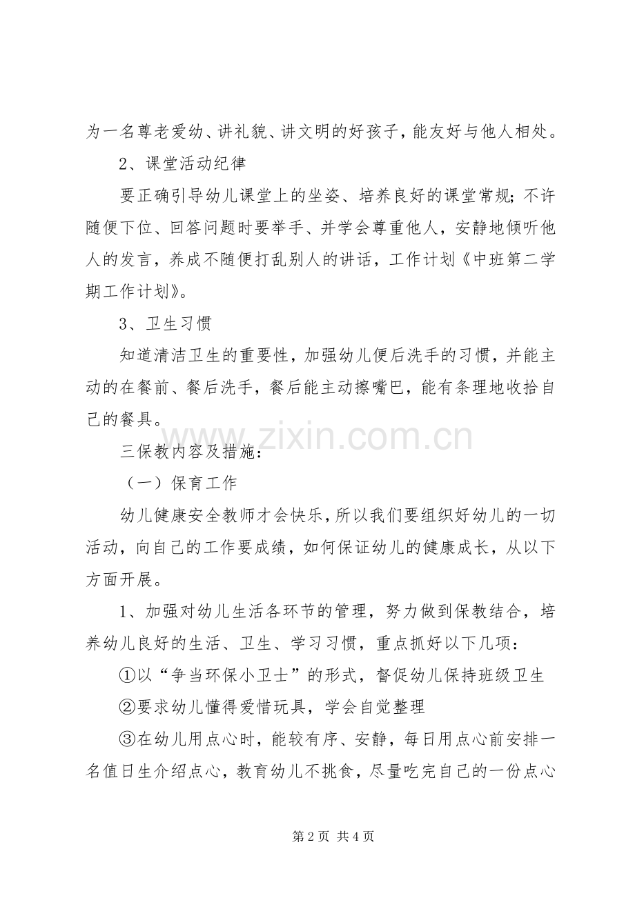 中班第二学期个人工作计划.docx_第2页