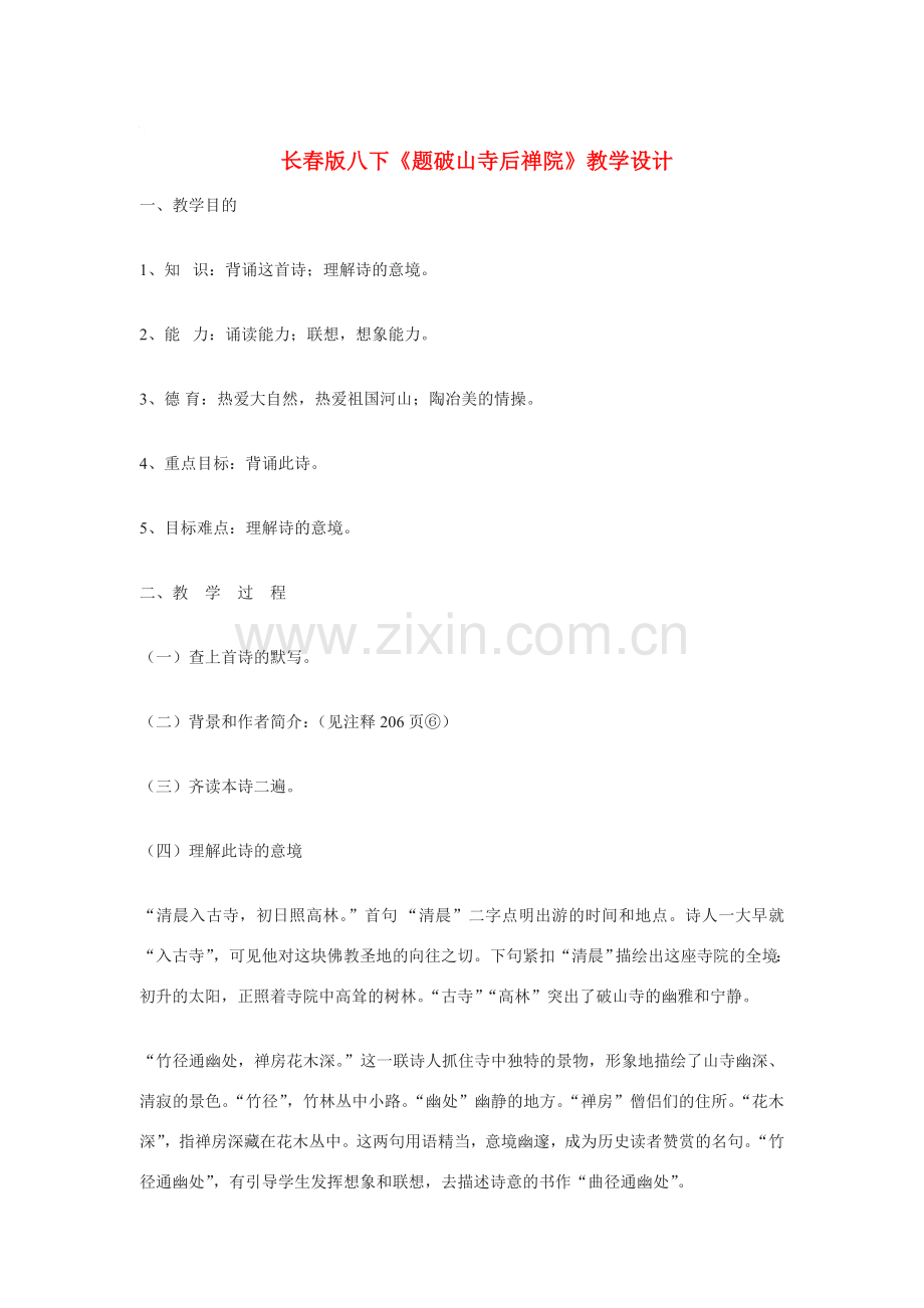 八年级语文下册《题破山寺后禅院》教学设计长春版.doc_第1页
