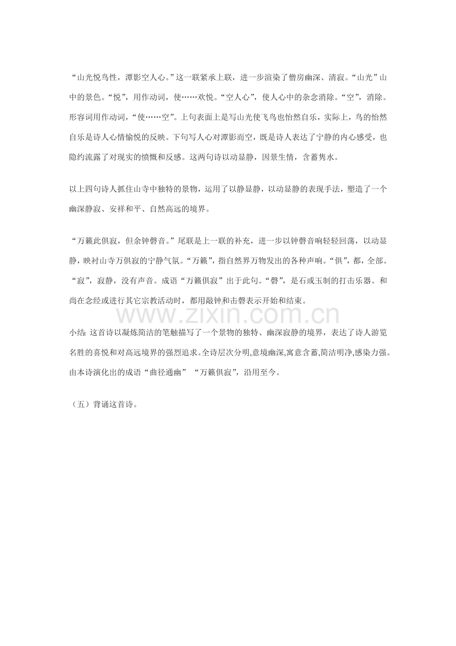 八年级语文下册《题破山寺后禅院》教学设计长春版.doc_第2页