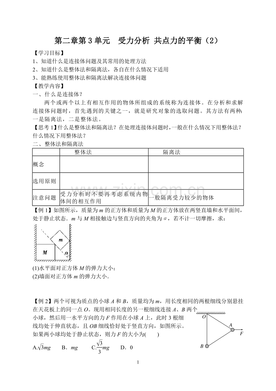 第二章第2单元受力分析共点力的平衡2.doc_第1页