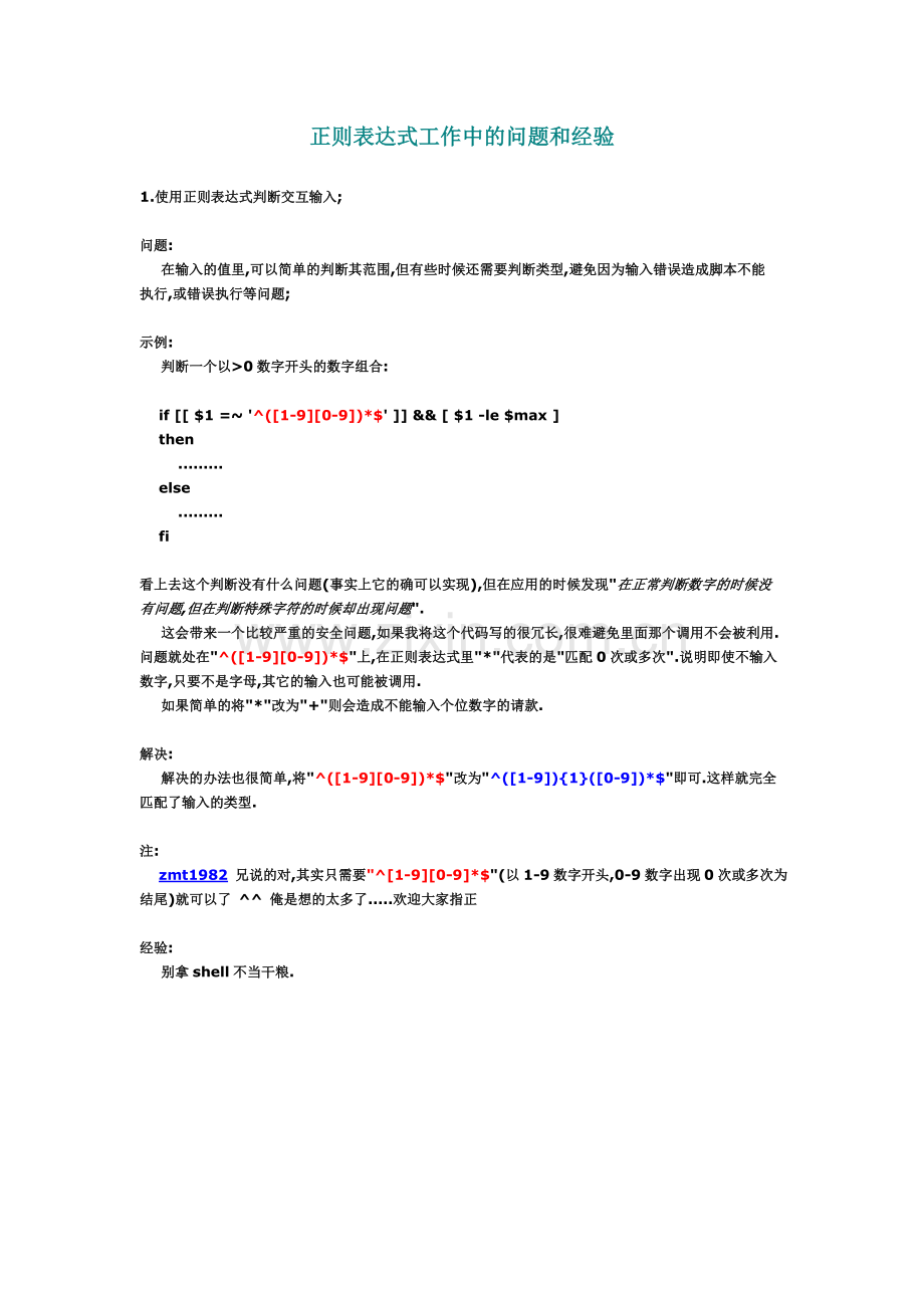 正则表达式工作中的问题和经验.doc_第1页